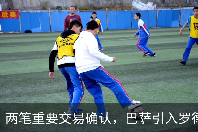 两笔重要交易确认，巴萨引入罗德里和坎塞洛，曼城在社区盾惨遭失利