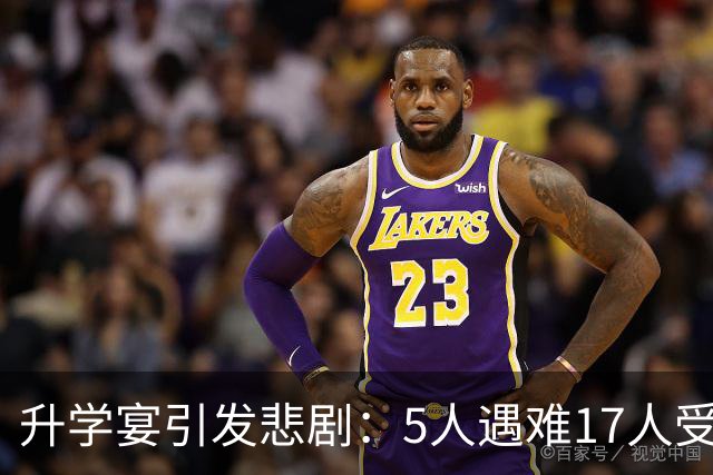 升学宴引发悲剧：5人遇难17人受伤，反映习俗背后的安全隐患