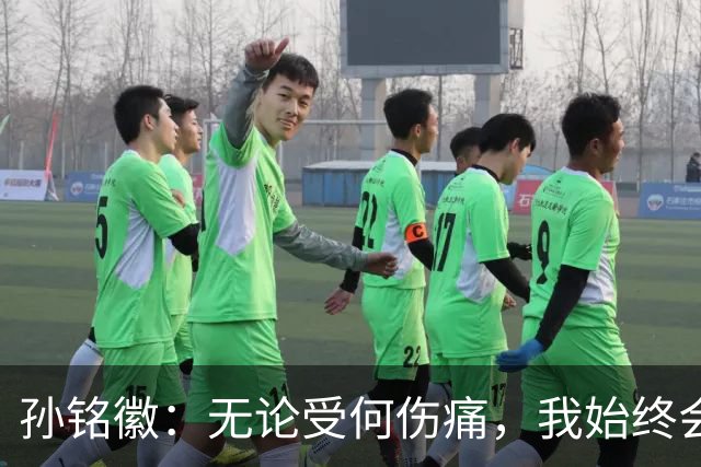 孙铭徽：无论受何伤痛，我始终会坚持在场上