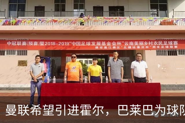 曼联希望引进霍尔，巴莱巴为球队献上全力支持
