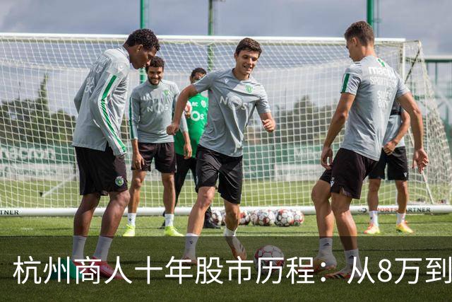 杭州商人十年股市历程：从8万到1200万的投资秘诀