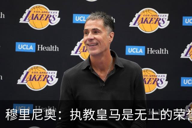 穆里尼奥：执教皇马是无上的荣誉