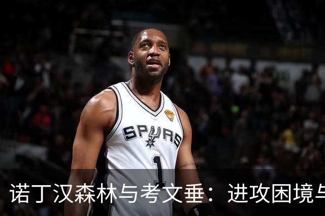 诺丁汉森林与考文垂：进攻困境与追求突破