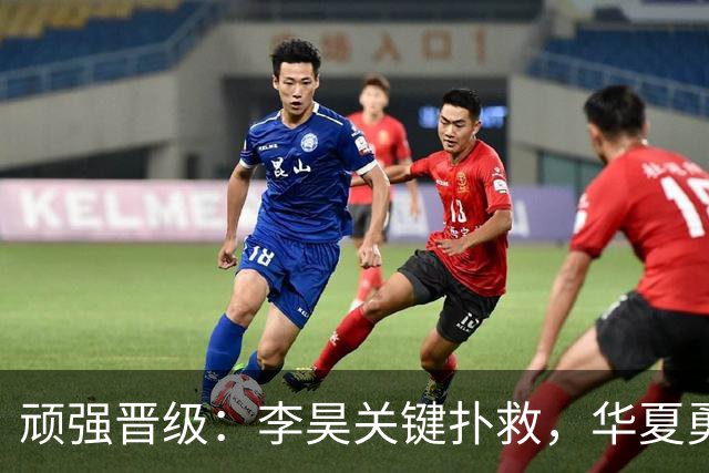 顽强晋级：李昊关键扑救，华夏勇士与阿联酋战平挺进亚运八强