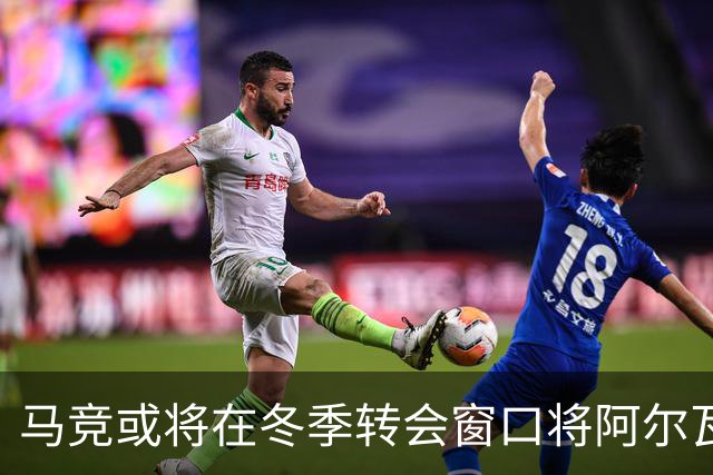 马竞或将在冬季转会窗口将阿尔瓦雷斯出售给巴萨