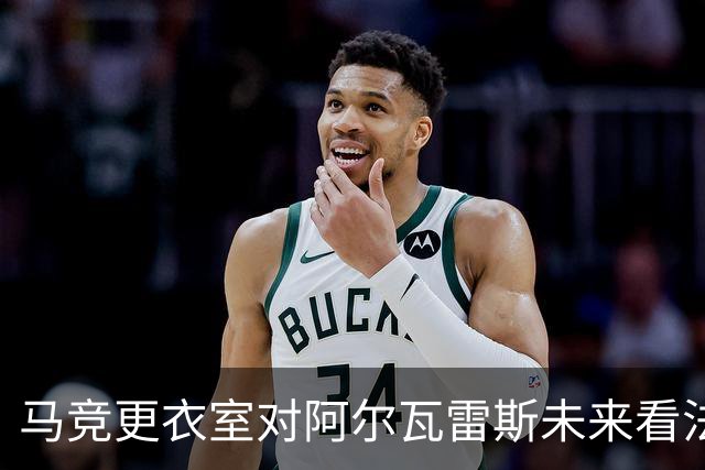 马竞更衣室对阿尔瓦雷斯未来看法不一