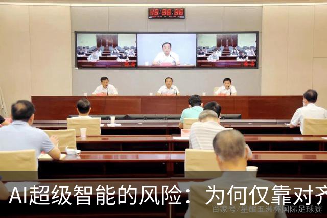 AI超级智能的风险：为何仅靠对齐无法应对？